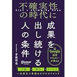 不確実性の時代に成果を出し続ける人の条件