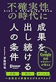 不確実性の時代に成果を出し続ける人の条件