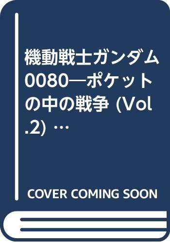 機動戦士ガンダム0080: ポケットの中の戦争 (vol.2) (B-club visual comic)