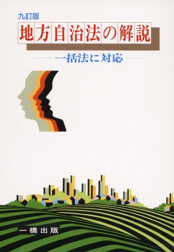 地方自治法の解説―一括法に対応
