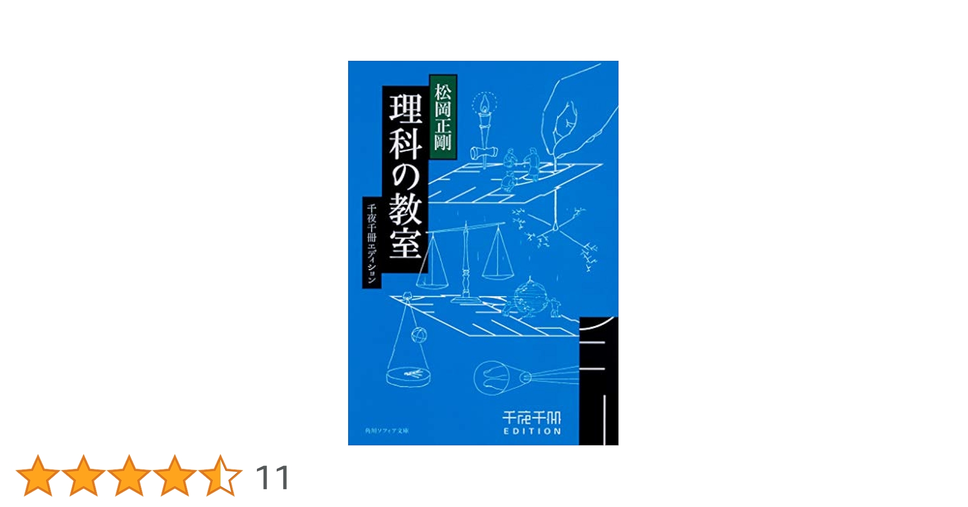 Amazon.co.jp: 千夜千冊エディション 理科の教室 (角川ソフィア