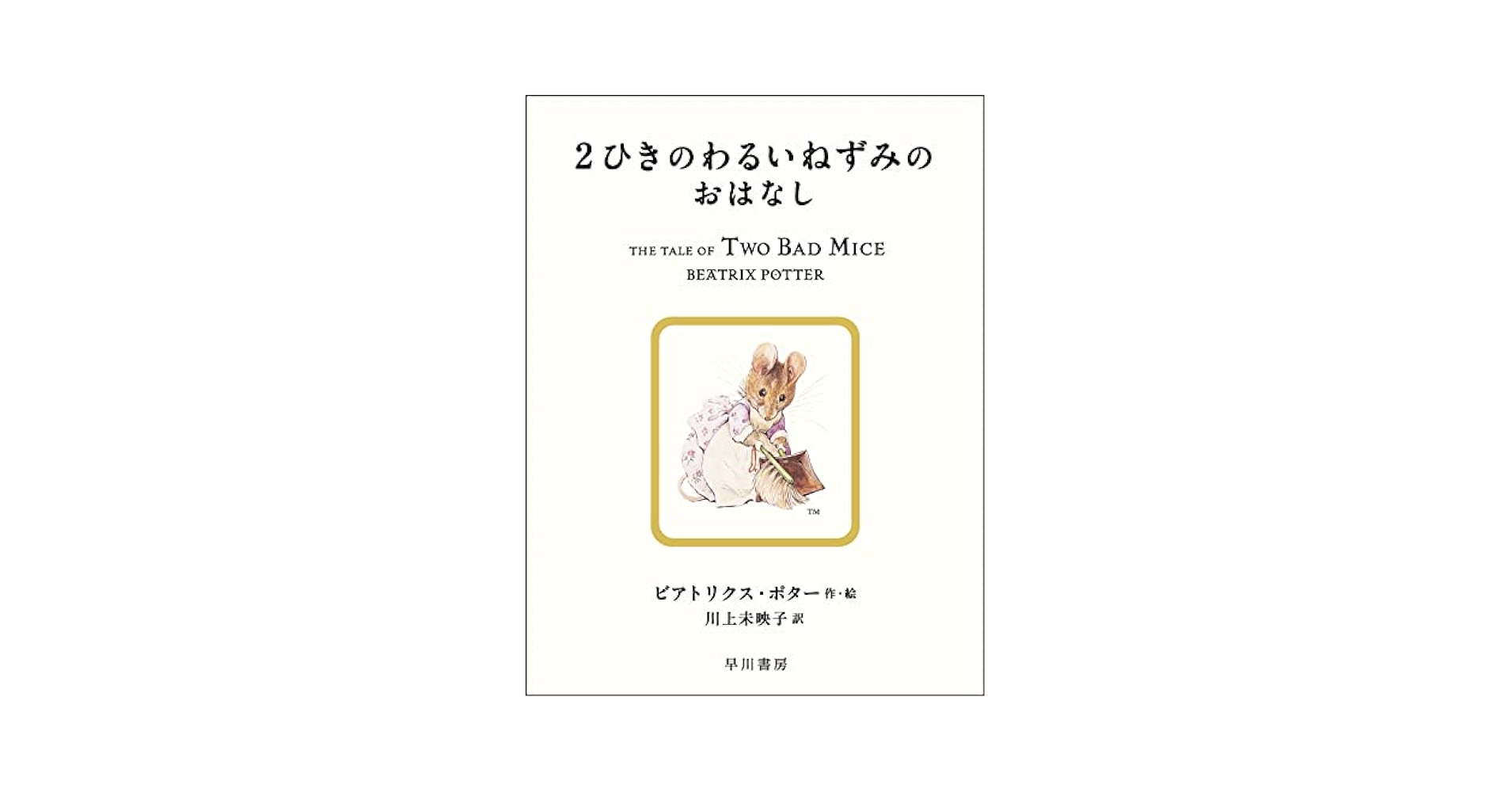 Amazon.co.jp: 2ひきのわるいねずみのおはなし (絵本 ピーター