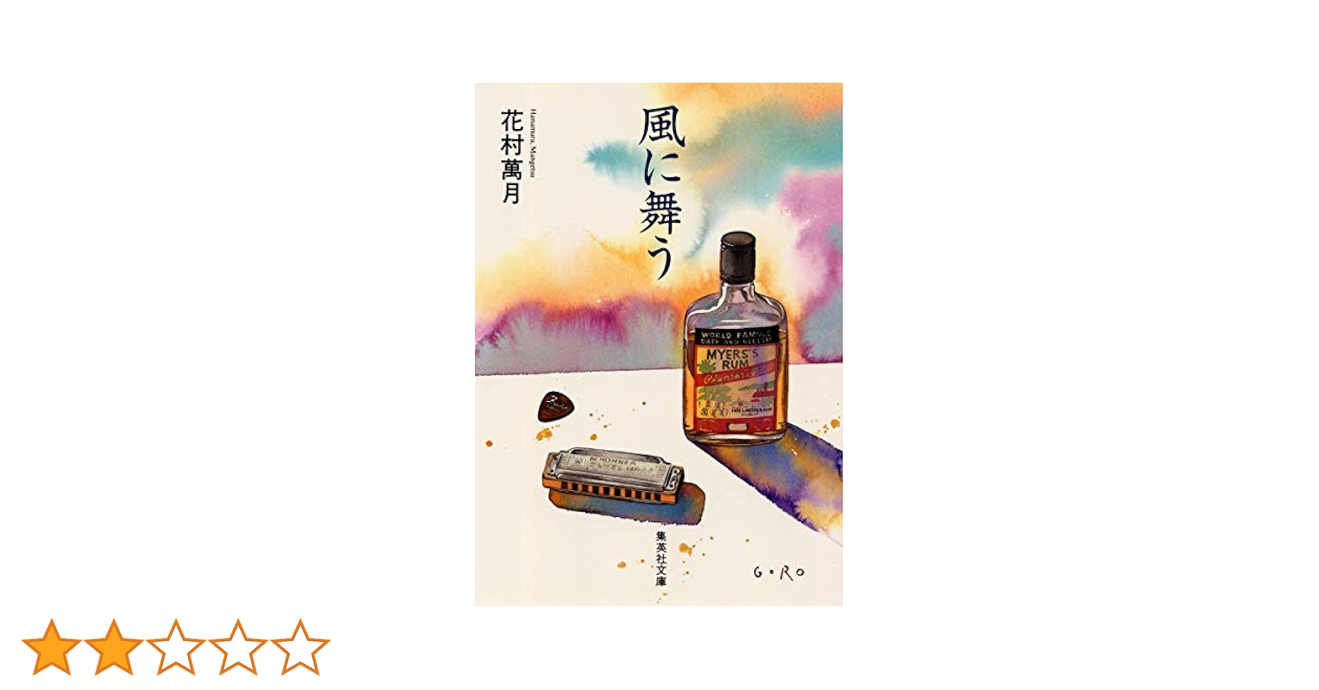 【中古】 風に舞う/集英社/花村萬月 風に舞う | 花村 萬月 |本 | 通販 | Amazon
