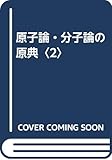 原子論・分子論の原典 (2)