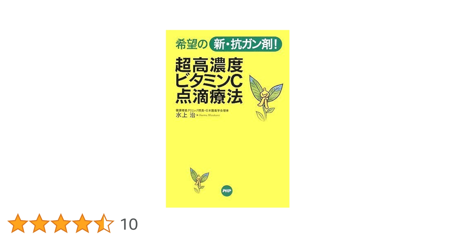Amazon.co.jp: 超高濃度ビタミンC点滴療法 : 水上 治: 本