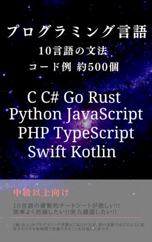 プログラミング言語 10言語の文法 コード例 約500個 C C# JavaScript Python PHP Swift Kotlin Go Rust TypeScript : 10言語の横断的チートシートが欲しい!!効率よく把握したい!!実力確認したい!!(中級以上向け)