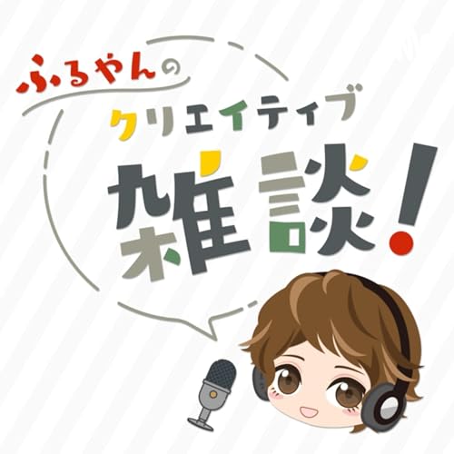 『ふるやんのクリエイティブ雑談』のカバーアート