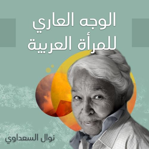 الوجه العاري للمرأة العربية Titelbild