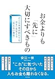 お金よりも「先に」大切にすべきもの