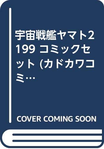 宇宙戦艦ヤマト2199 コミックセット (カドカワコミックス・エース) [マーケットプレイスセット]のサムネイル