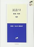 民法 親族・相続 (VI) (LEGAL QUEST)