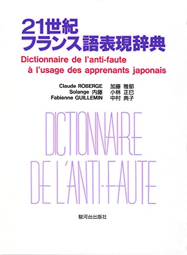 21世紀フランス語表現辞典: -日本人が間違えやすいフランス語表現356項目-/Dictionnaire de l'anti-faute a l'usage des apprenants japonais