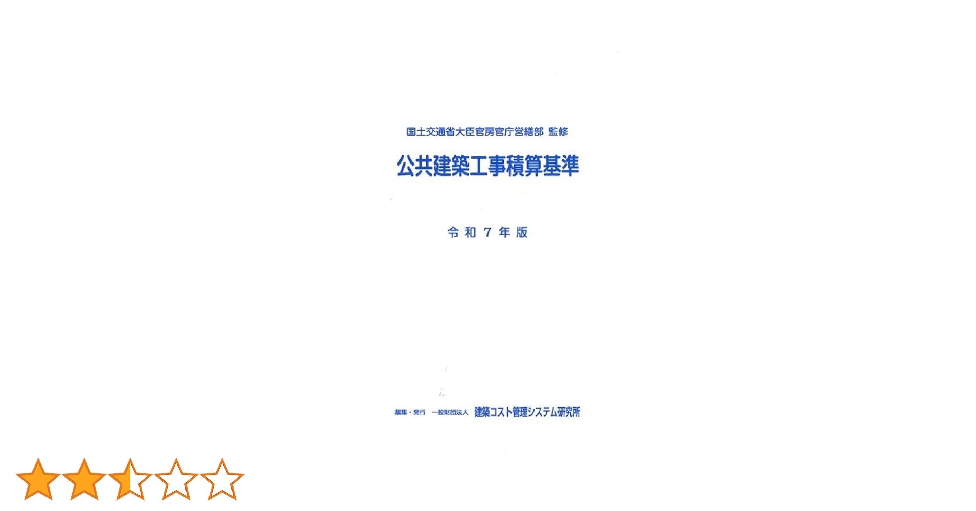 公共建築工事積算基準 令和7年版 令和7年版 公共建築工事積算基準 | 国土交通省大臣官房官庁営繕