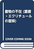 書物の不在 (叢書・エクリチュールの冒険)