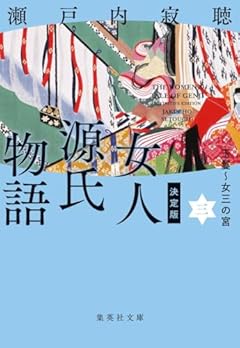 決定版 女人源氏物語 3 (集英社文庫)