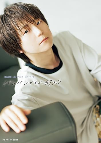河西健吾 40thアニバーサリーブック パンパンですが、何か？ (声グラe-books)