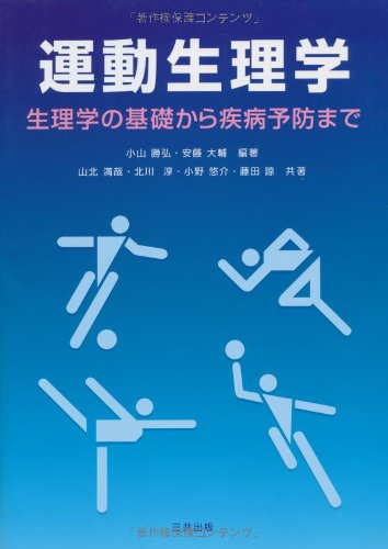 運動生理学―生理学の基礎から疾病予防まで