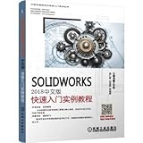 SolidWorks2018 Chinese version of the Quick Start tutorial examples(Chinese Edition)