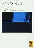 カントの時間論 (講談社学術文庫)