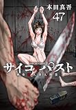 サイコ×パスト　猟奇殺人潜入捜査(話売り)　#47 (少年チャンピオン・コミックス)