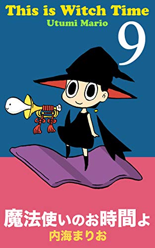 無料電子書籍 おすすめ 魔法使いのお時間よ 9: 世界の秘密 (まり王) バイ