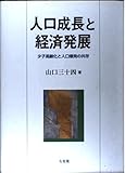 人口成長と経済発展 少子高齢化と人口爆発の共存 (単行本)