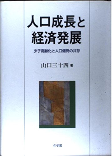 人口成長と経済発展: 少子高齢化と人口爆発の共存