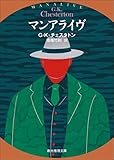 マンアライヴ (創元推理文庫)