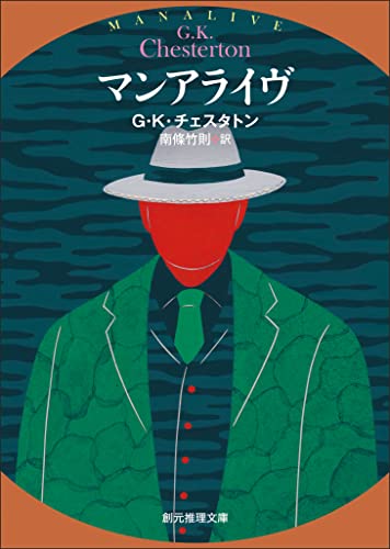 マンアライヴ (創元推理文庫)