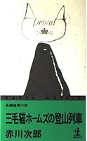 三毛猫ホームズの登山列車 4334027318 Book Cover
