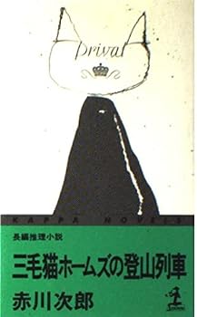 三毛猫ホームズの登山列車 - Book #14 of the 三毛猫ホームズ