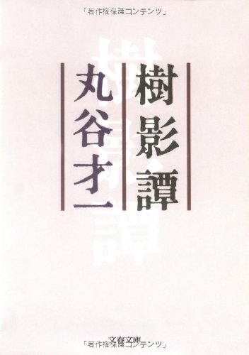 樹影譚 (文春文庫)