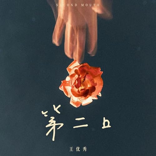第二口 by 王优秀 on Prime Music