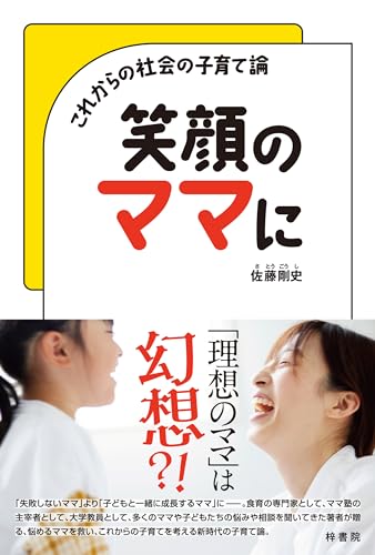 笑顔のママに: これからの社会の子育て論 笑顔のママに: これからの社会の子育て論