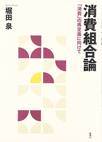 消費組合論―「消費」の再定義に向けて