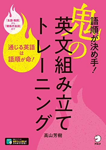 音声dl付 語順が決め手 鬼の英文組み立てトレーニング 通じる英語は語順が命 Kindle 感想 レビュー 読書メーター