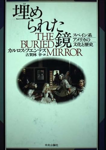 埋められた鏡: スペイン系アメリカの文化と歴史