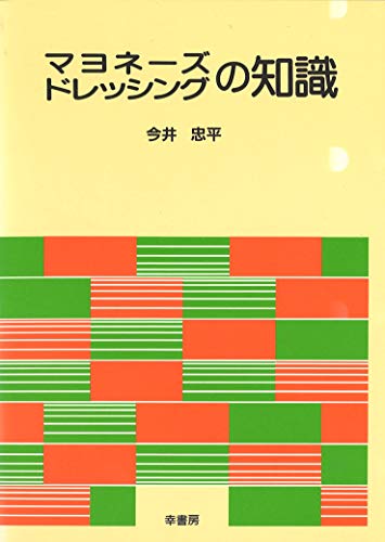 マヨネーズ・ドレッシングの知識 マヨネーズ・ドレッシングの知識