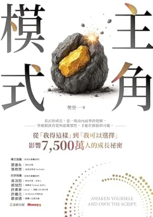 主角模式 : 從「我得這樣」到「我可以選擇」,影響7500萬人的成長祕密 /