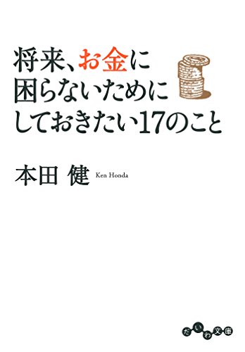 無料電子書籍 pdf 将来、お金に困らないためにしておきたい17のこと (だいわ文庫) バイ