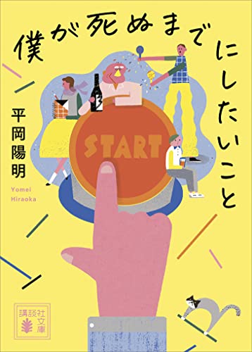 僕が死ぬまでにしたいこと (講談社文庫)