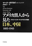書評 アメリカ黒人から見た日本、中国 1895-1945――ブラック・インターナショナリズムの盛衰 by Tetsu Okamoto
