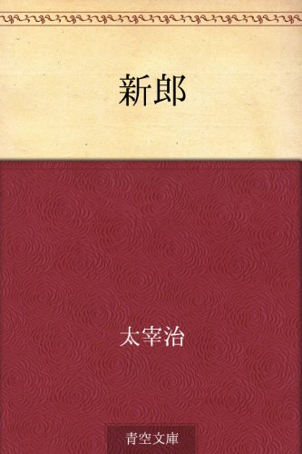 無料電子書籍 アプリ 新郎 バイ
