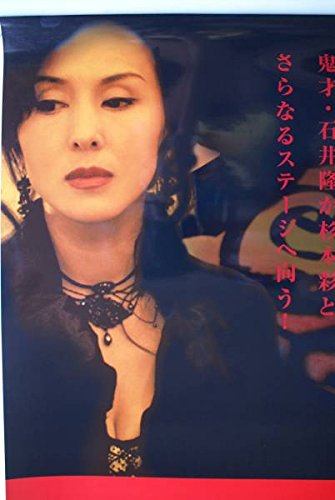 Amazon.co.jp: 花と蛇2 たて長ポスター 杉本彩光沢タイプ : おもちゃ