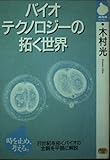 バイオテクノロジーの拓く世界 (NHKライブラリー 40)
