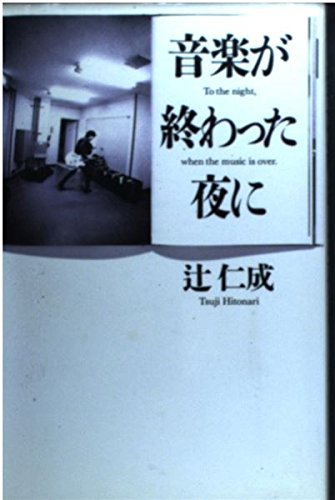 音楽が終わった夜に