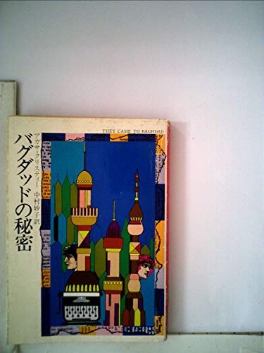 無料電子書籍 アプリ バグダッドの秘密 (1979年) (ハヤカワ・ミステリ文庫) バイ