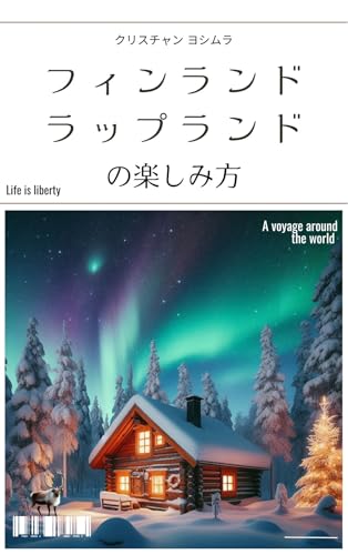 フィンランド、ラップランドの楽しみ方 地球の遊び方