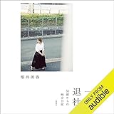 一旦、退社。～50歳からの独立日記