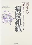 学習する病院組織 患者志向の構造化とリーダーシップ